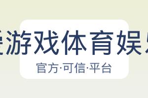 爱游戏体育娱乐 配图