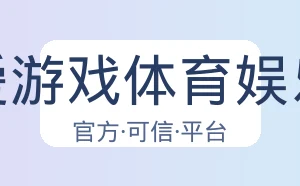 爱游戏体育娱乐